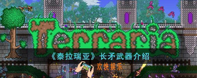 泰拉瑞亚长矛怎么样