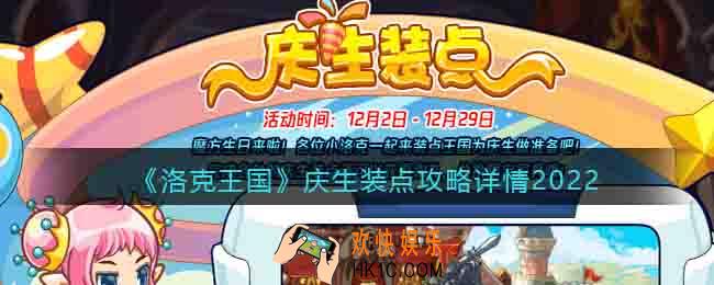 洛克王国庆生装点活动怎么玩/过