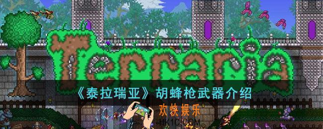 泰拉瑞亚胡蜂枪怎么样