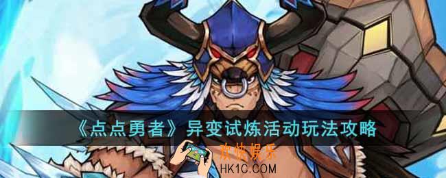 点点勇者异变试炼活动怎么玩