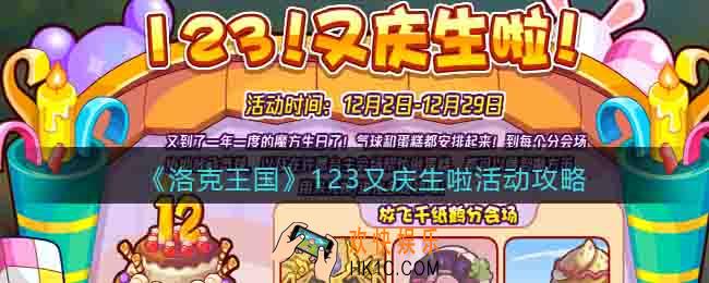 洛克王国123又庆生啦怎么玩/过