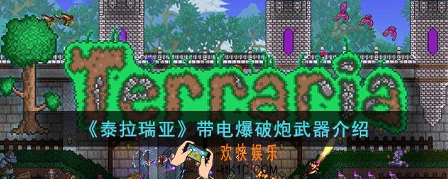 泰拉瑞亚带电爆破炮怎么样