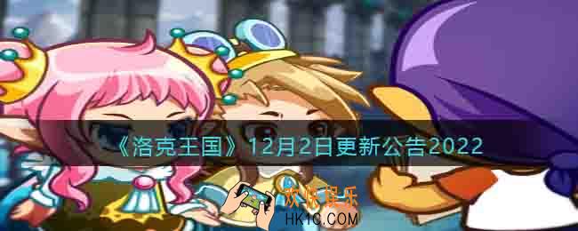 洛克王国12月2日更新内容