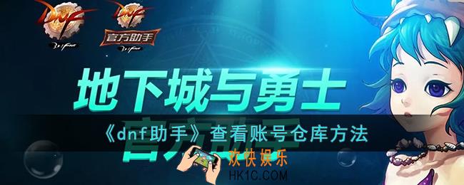 dnf助手怎么看账号仓库