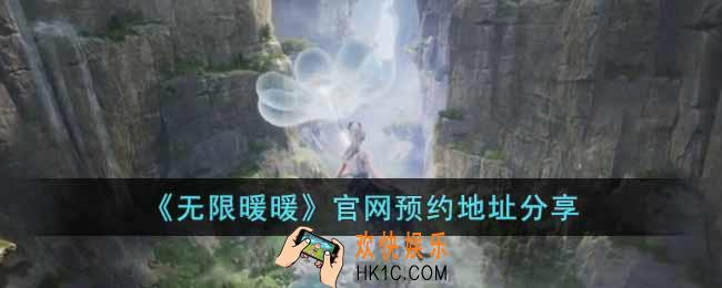 无限暖暖怎么预约