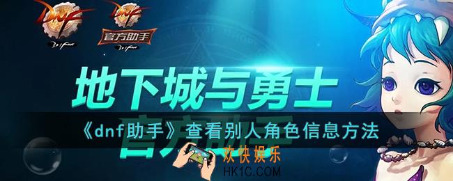 dnf助手怎么看别人角色
