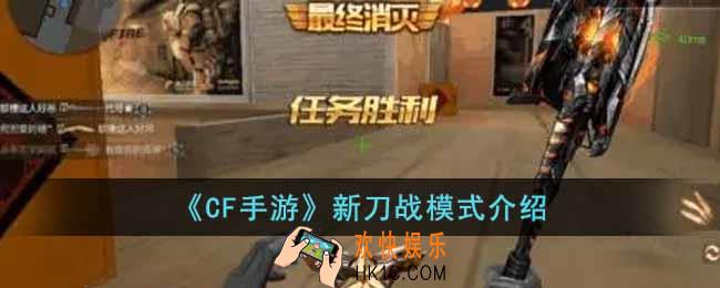 CF手游新刀战模式怎么玩