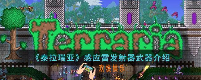 泰拉瑞亚感应雷发射器怎么样