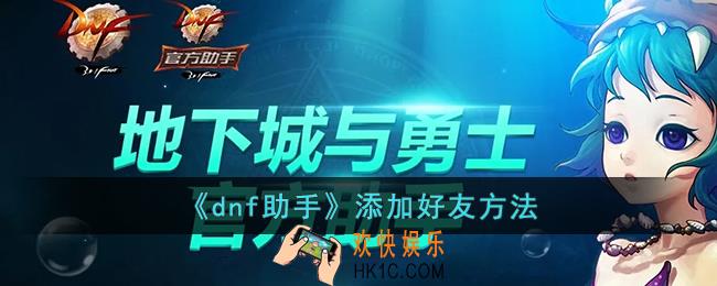 dnf助手怎么加好友