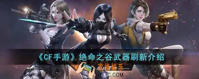 CF手游绝命之谷会刷新什么武器