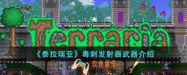 泰拉瑞亚毒刺发射器怎么样