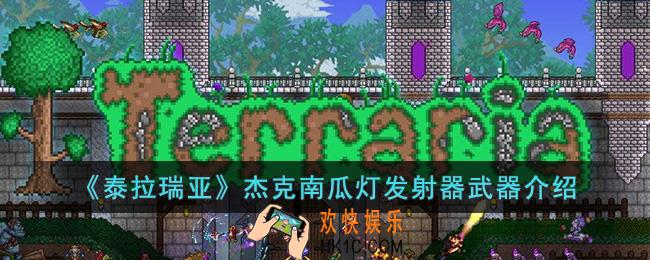 泰拉瑞亚杰克南瓜灯发射器怎么样