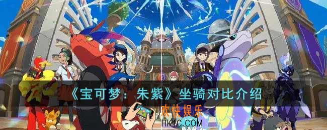宝可梦朱紫坐骑怎么样