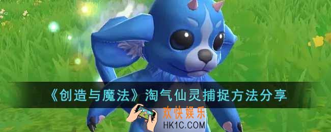 创造与魔法淘气仙灵怎么捕捉