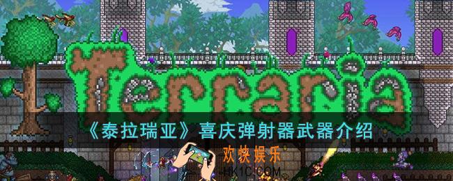 泰拉瑞亚喜庆弹射器怎么样