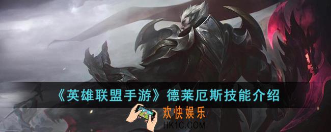 英雄联盟手游德莱厄斯技能是什么