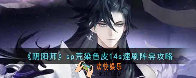阴阳师sp荒染色皮怎么获得