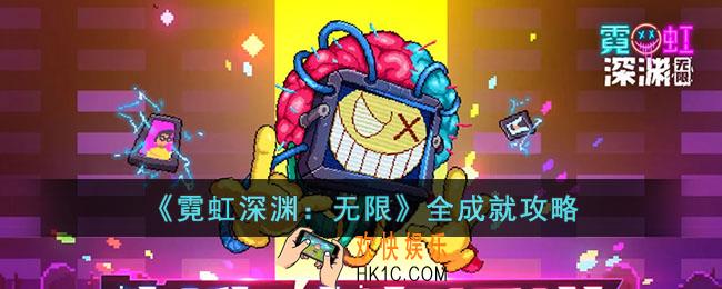霓虹深渊无限全成就怎么达成