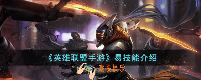 英雄联盟手游易技能是什么