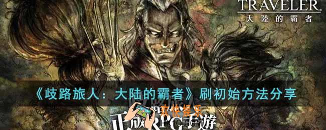 歧路旅人大陆的霸者怎么刷初始