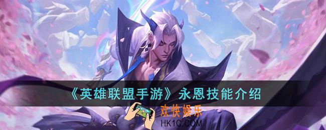 英雄联盟手游永恩技能是什么