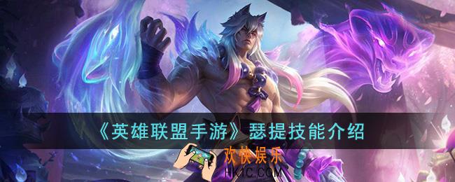 英雄联盟手游瑟提技能是什么