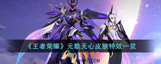 王者荣耀元歌无心皮肤特效怎么样