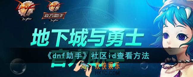 dnf助手id在哪看