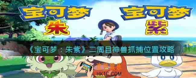 宝可梦朱紫二周目神兽哪里抓