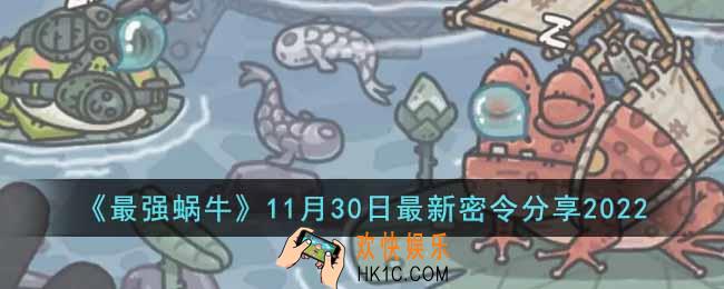 最强蜗牛11月30日最新密令是什么