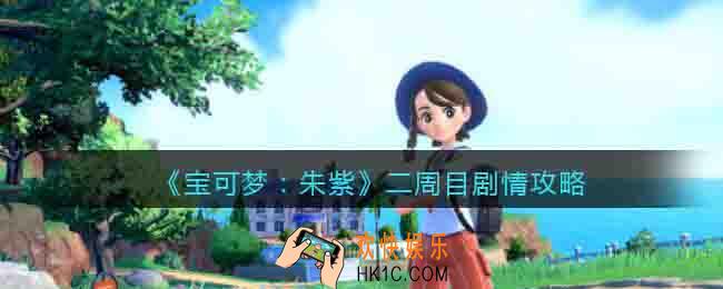 宝可梦朱紫二周目剧情