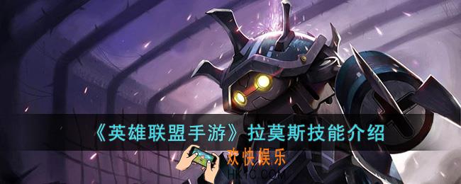 英雄联盟手游拉莫斯技能是什么