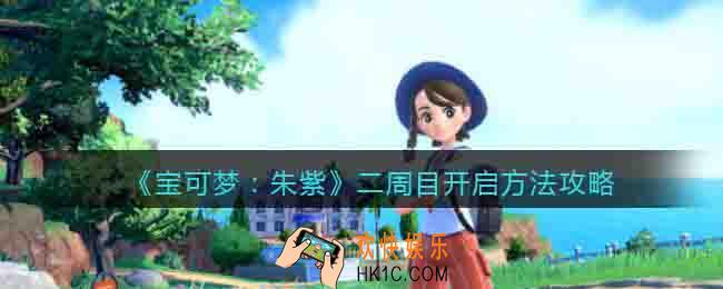 宝可梦朱紫二周目怎么开启