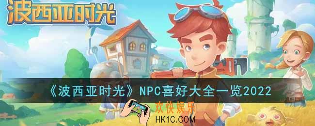 波西亚时光NPC喜好是什么