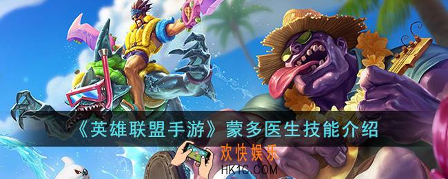 英雄联盟手游蒙多医生技能是什么