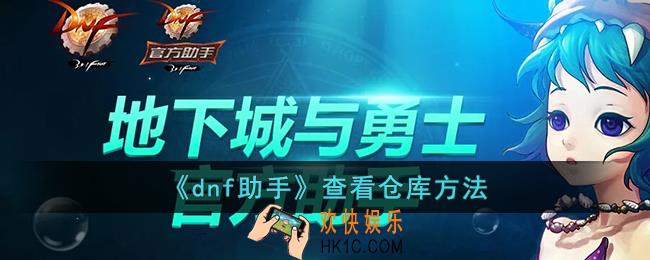 dnf助手怎么看仓库