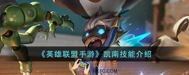 英雄联盟手游凯南技能是什么