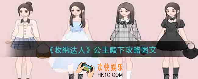 抖音收纳达人公主殿下怎么过关