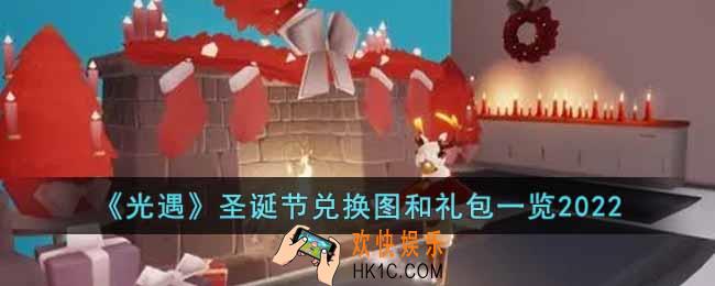 光遇2022圣诞节有哪些新物品