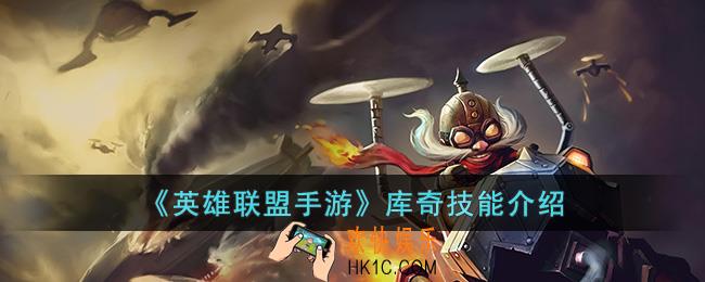 英雄联盟手游库奇技能是什么