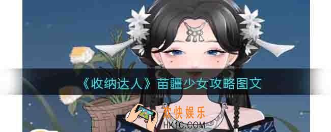 抖音收纳达人苗疆少女怎么过关