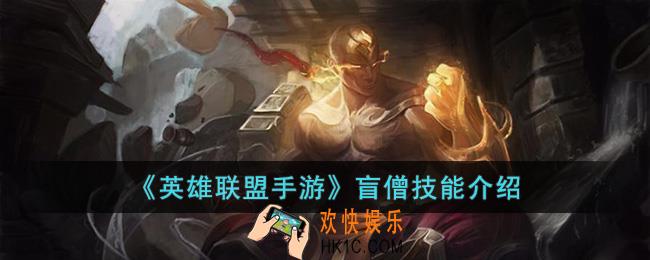 英雄联盟手游盲僧技能是什么