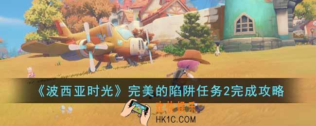 波西亚时光完美的陷阱任务2怎么做
