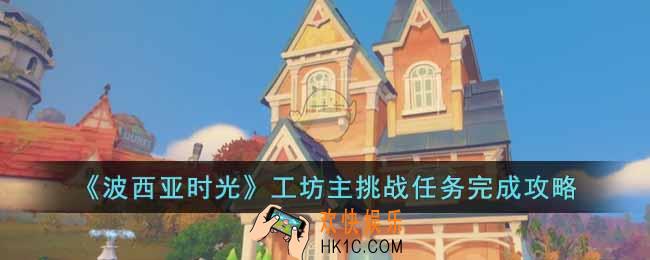 波西亚时光工坊主挑战任务怎么做