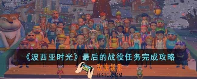 波西亚时光最后的战役任务怎么完成