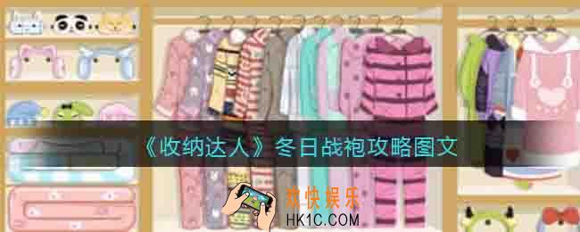 抖音收纳达人冬日战袍怎么过关