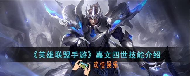 英雄联盟手游嘉文四世技能是什么