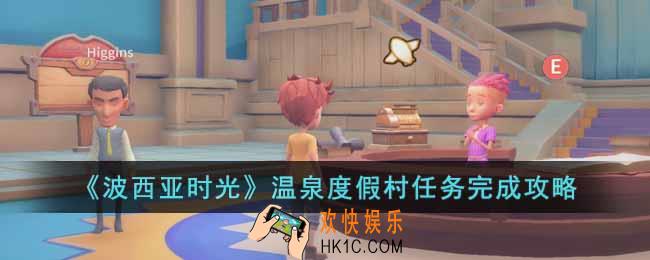 波西亚时光温泉度假村任务怎么完成