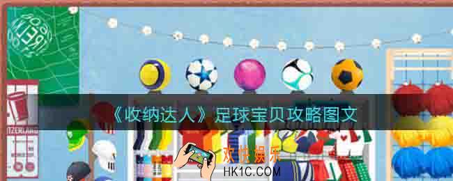 抖音收纳达人足球宝贝怎么过关