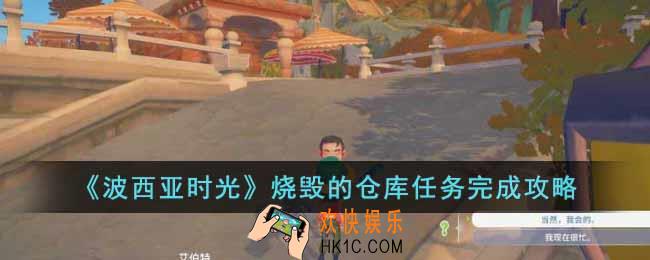 波西亚时光烧毁的仓库任务怎么做